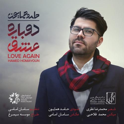 دانلود آهنگ حامد همایون دوباره عشق